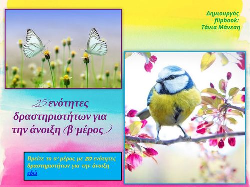 25 προτάσεις δραστηριοτήτων για την άνοιξη (β' μέρος)