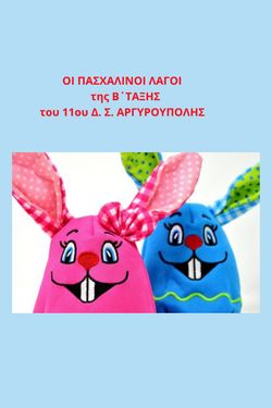 ΚΑΛΟ ΠΑΣΧΑ Β΄ΤΑΞΗ