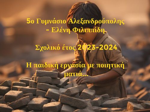 Η ΠΑΙΔΙΚΗ ΕΡΓΑΣΙΑ ΜΕ ΠΟΙΗΤΙΚΗ ΜΑΤΙΑ