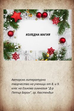 Коледна магия