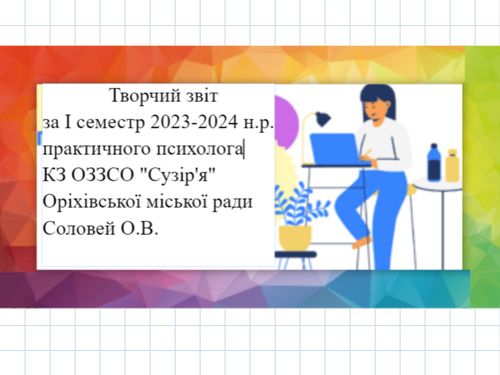 Творчий звіт психолога за І семестр