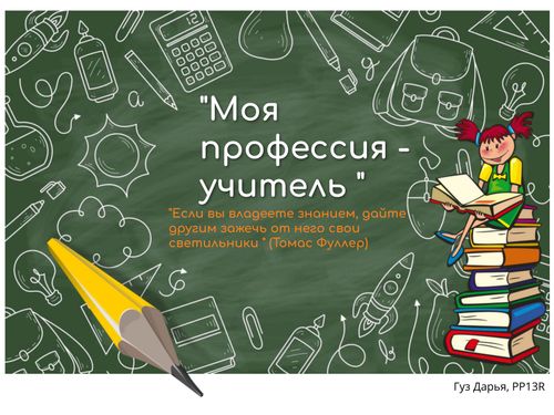 Book Creator | Моя профессия -учитель
