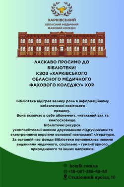 Бібліотека КЗОЗ "ХОМФК" ХОР