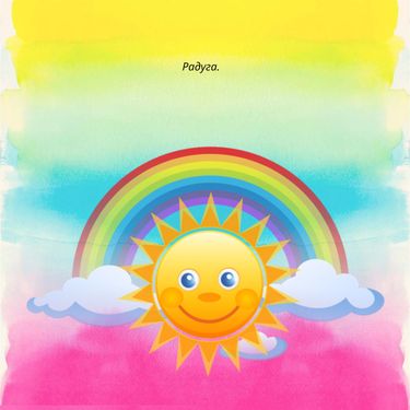 Book Creator | Радуга.