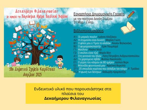 Δεκαήμερο Φιλαναγνωσίας-18ο Δημοτικό Καρδίτσας-Απρίλιος 2025