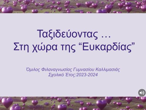 Ταξιδεύοντας …  Στη χώρα της “Ευκαρδίας”