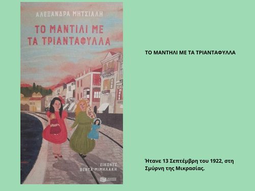 ΤΟ ΜΑΝΤΙΛΙ ΜΕ ΤΑ ΤΡΙΑΝΤΑΦΥΛΛΑ