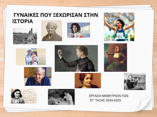 ΓΥΝΑΙΚΕΣ ΠΟΥ ΞΕΧΩΡΙΣΑΝ ΣΤΗΝ ΙΣΤΟΡΙΑ
