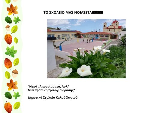 Το σχολείο μας νοιάζεται!!!