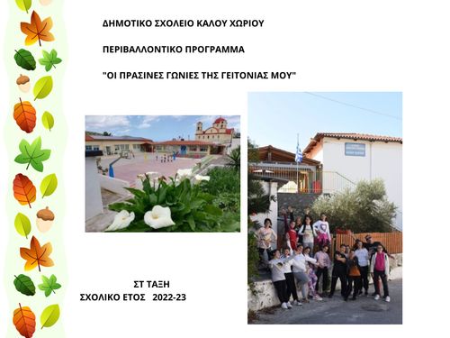 ΟΙ ΠΡΑΣΙΝΕΣ ΓΩΝΙΕΣ ΤΗΣ ΓΕΙΤΟΝΙΑΣ ΜΟΥ