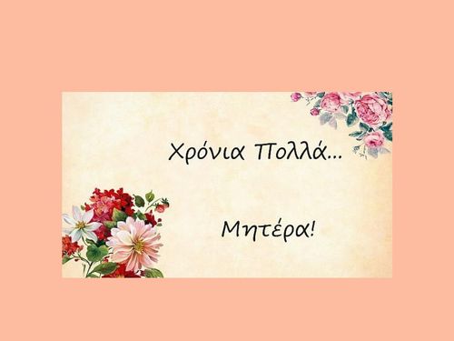 ΓΙΟΡΤΗ ΜΗΤΕΡΑΣ