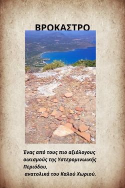ΒΡΟΚΑΣΤΡΟ