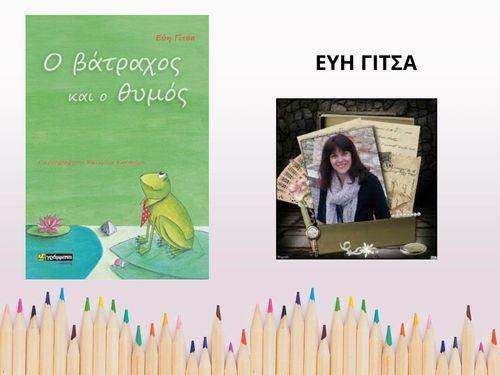 Ο ΒΑΤΡΑΧΟΣ ΚΑΙ Ο ΘΥΜΟΣ