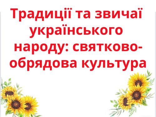 Звичаї та обряди українського народу