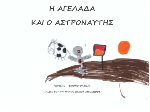 Η ΑΓΕΛΑΔΑ ΚΑΙ Ο ΑΣΤΡΟΝΑΥΤΗΣ