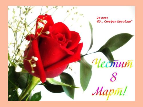 8 март