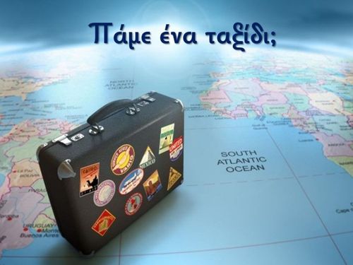 ΤΟ ΤΑΞΙΔΙ ΤΗΣ ΓΛΩΣΣΑΣ ΜΑΣ