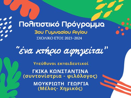 "Ένα κτήριο αφηγείται..."