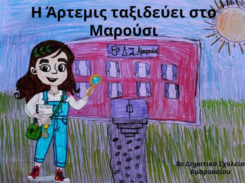 Η ΑΡΤΕΜΙΣ ΤΑΞΙΔΕΥΕΙ ΣΤΟ ΜΑΡΟΥΣΙ