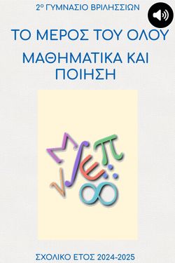 ΤΟ ΜΕΡΟΣ ΤΟΥ ΟΛΟΥ