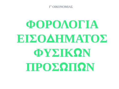 Φορολογία Εισοδήματος Φυσικών Προσώπων