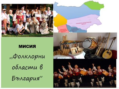 Мисия: Фолклорни области в България
