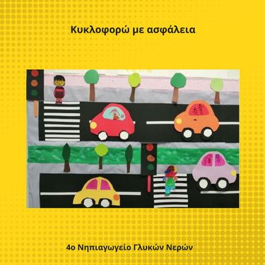 Κυκλοφορώ με ασφάλεια