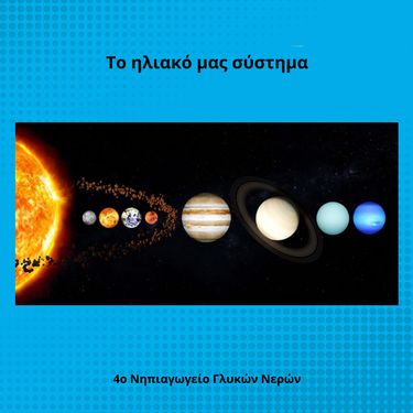 Το ηλιακό μας σύστημα