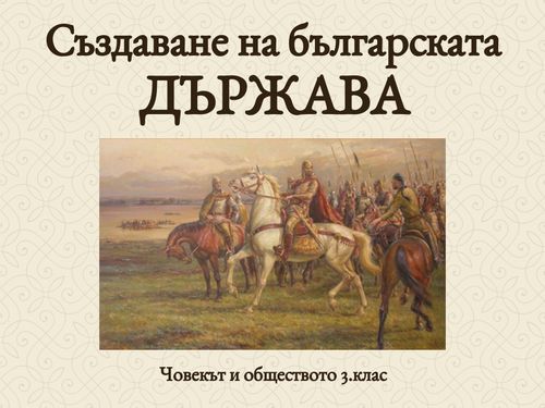 Book Creator | Създаване на Българската държава - ЧО 3.клас
