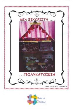 Η πολυκατοικία των ηρώων / Ενεργώ ως Πολίτης