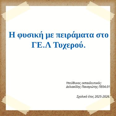 Η φυσική με πειράματα στο ΓΕ.Λ Τυχερού.