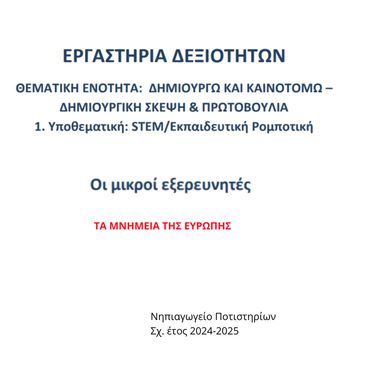 ΤΑ ΜΝΗΜΕΙΑ ΤΗΣ ΕΥΡΩΠΗΣ