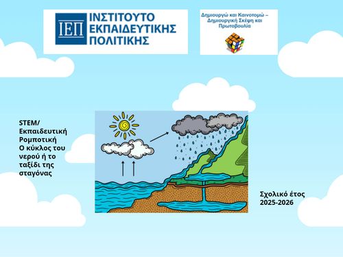 Το ταξίδι της σταγόνας