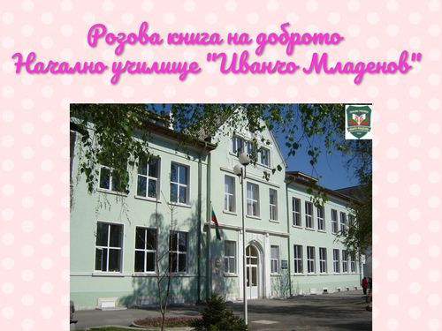 Розова книга на доброто