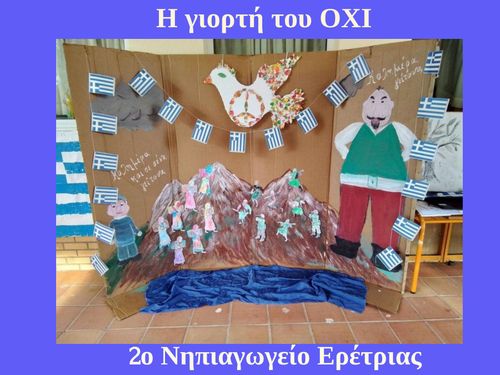 Η γιορτή του ΟΧΙ