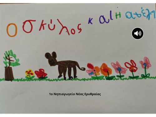 Ο σκύλος κι η αγέλη