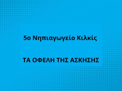 ΤΑ ΟΦΕΛΗ ΤΗΣ ΑΣΚΗΣΗΣ