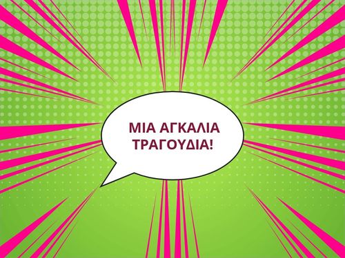 ΜΙΑ ΑΓΚΑΛΙΑ ΤΡΑΓΟΥΔΙΑ