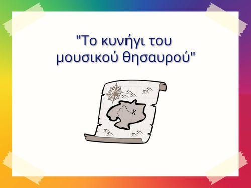 Ηχο-ιστορία Γ' τάξης