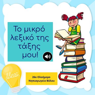 Το μικρό λεξικό της τάξης μου