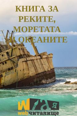 Книга за реките, моретата и океаните