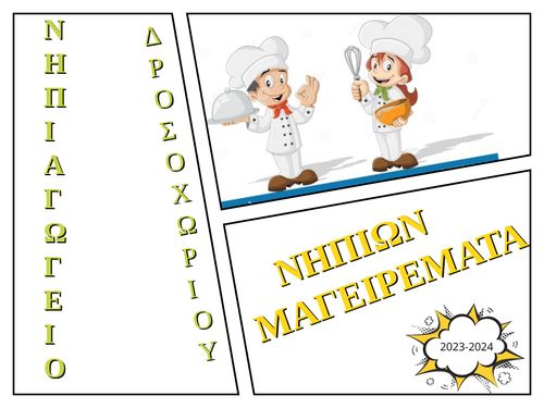 ΝΗΠΙΩΝ ΜΑΓΕΙΡΕΜΑΤΑ