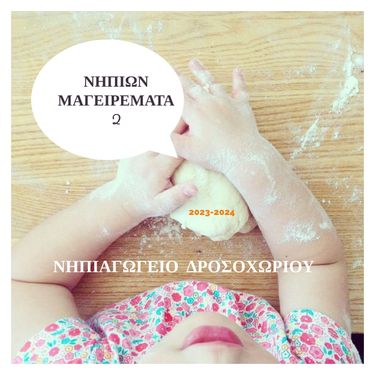 ΝΗΠΙΩΝ ΜΑΓΕΙΡΕΜΑΤΑ 2