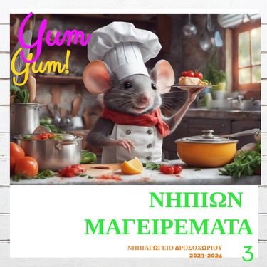 ΝΗΠΙΩΝ  ΜΑΓΕΙΡΕΜΑΤΑ  3