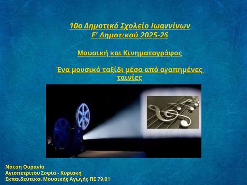 Μουσική και Κινηματογράφος