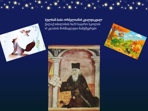 სულხან-საბა ორბელიანისს კვალდაკვალ