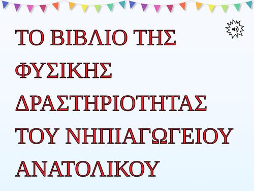 ΦΥΣΙΚΗ ΔΡΑΣΤΗΡΙΟΤΗΤΑ