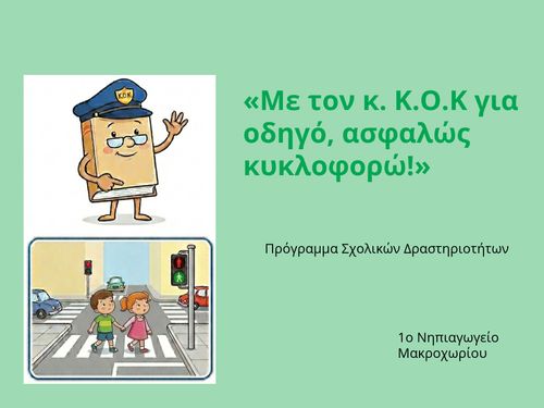 Με τον κ. Κ.Ο.Κ για οδηγό, ασφαλώς κυκλοφορώ!
