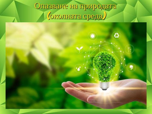 Book Creator | Опазване на природата ( околната среда )