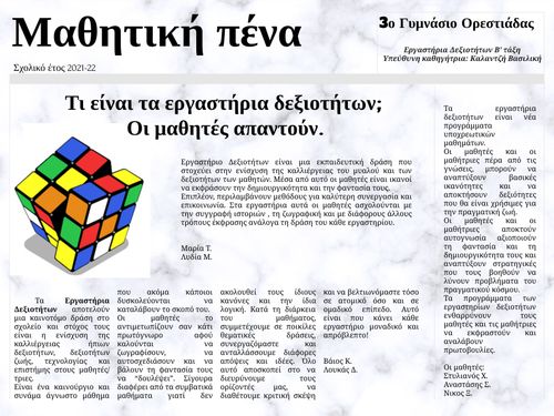 Εφημερίδα των Εργαστηρίων Δεξιοτήτων